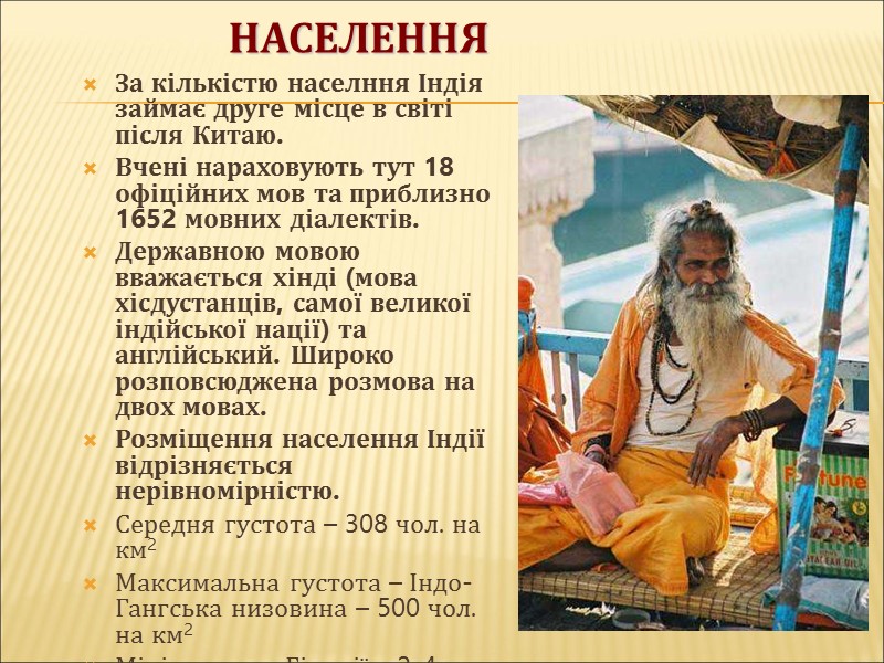 Населення За кількістю населння Індія займає друге місце в світі після Китаю. Вчені нараховують